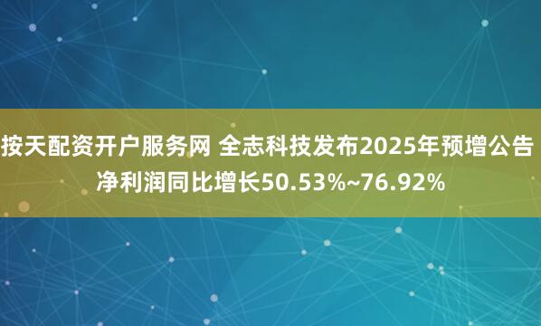 按天配资开户服务网 全志科技发布2025年预增公告 净利润同比增长50.53%~76.92%