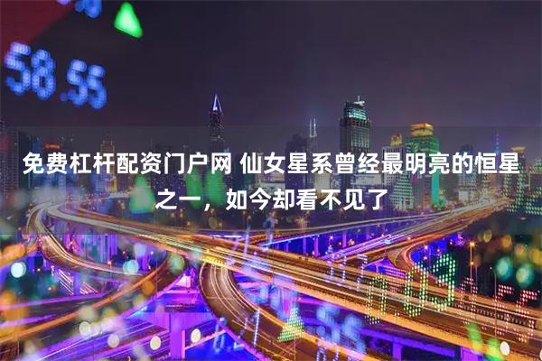 免费杠杆配资门户网 仙女星系曾经最明亮的恒星之一，如今却看不见了